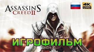 Assassins Creed 2 ИГРОФИЛЬМ PC 4K на русском без субтитров