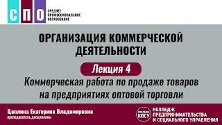 Лекция 4. Коммерческая работа по продаже товаров на предприятиях оптовой торговли