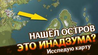 НАШЁЛ СТРОИТЕЛЬНУЮ ЗОНУ ИНАДЗУМЫ? - СЕКРЕТНЫЙ ОСТРОВ  GENSHIN IMPACT