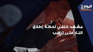 مشهد خلفي لحظة إطلاق النـ.ـار على دونالد ترامب في ولاية بنسلفانيا و تحرك الأمن ضد المطلق