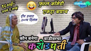 कौन बनेगा करोडपतीKaun Banega Crorepati Marathi comedy video  Funny KBC Spoof  Parody  comedy