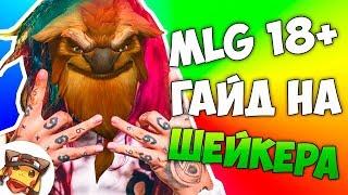 MLG - ГАЙД НА ШЕЙКЕРА