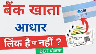 Bank Aadhar link kaise check kare  DBTNPCI bank account mapping  aadhar bank link status check