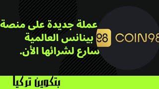 عملة جديدة سيتم اطلاقها على بينانس كيف تستفيد منها coin98