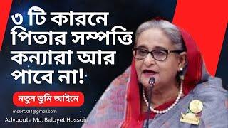 তিনটি কারনে পিতার সম্পত্তি কন্যা আর পাবে না ভূমি আইনে কন্যা হচ্ছে বঞ্চিত-Legal Knowledge@easyland1