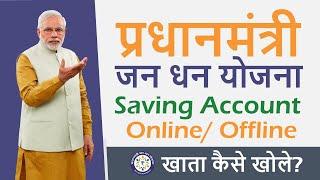 प्रधानमंत्री जन धन योजना अकाउंट कैसे खोले ?  PMJDY   Apply Online Jan-Dhan Yogna Account Opening