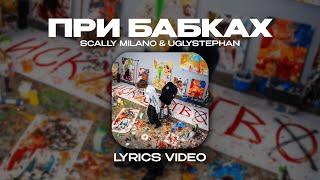 SCALLY MILANO & UGLYSTEPHAN - ПРИ БАБКАХ Lyrics Video текст песни