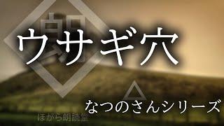 【朗読】ウサギ穴「なつのさんシリーズ」