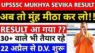 UPSSSC MUKHYA SEVIKA RESULT UPDATEupsssc mukhya sevika result kab aayega#mukhyasevikaresult