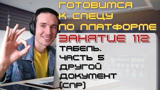 ЗАНЯТИЕ 112. ТАБЕЛЬ. ЧАСТЬ 5. ДРУГОЙ ДОКУМЕНТ СПР. ПОДГОТОВКА К СПЕЦИАЛИСТУ ПО ПЛАТФОРМЕ 1С