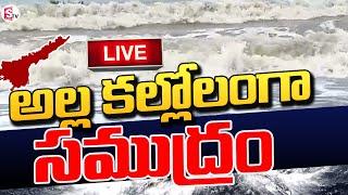 LIVE అల్ల కల్లోలంగా సముద్రం  Cyclone Michaung  SumanTV Tuni