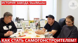 БИЗНЕС НА ПРОИЗВОДСТВЕ САМОГОННЫХ АППАРАТОВ. История завода SteelMaster #напольная #колонна