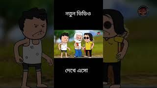 ফুটোর নতুন ভিডিও #comedyvideo #tweencraftbangla #funny #funnyvideo #animatedcartoon #futo #cartoon