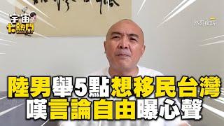 陸男舉5點「想移民台灣」！感嘆言論自由曝心聲：活那麼大想投一次票