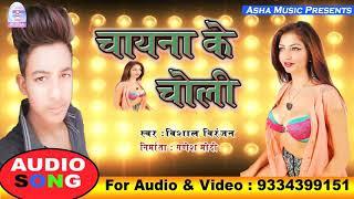 आ गया विशाल बिरजन का सबसे सुपरहिट गीत #चायना के चोली #bhojpuri song 2019 #Asha Muisc