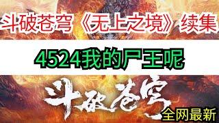 斗破苍穹续集《无上之境》4524 我的尸王呢？