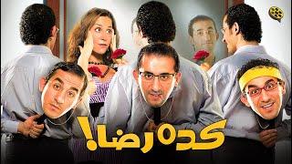 فيلم كده رضا  بطولة أحمد حلمي و منة شلبي