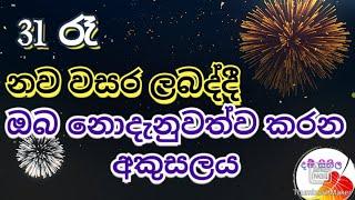 නව වසරේ අපි අතින් වෙන අකුසලයන්