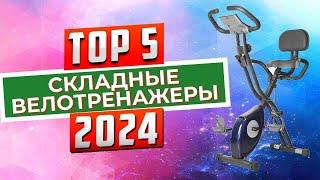 ТОП-5 Лучшие складные велотренажеры 2024