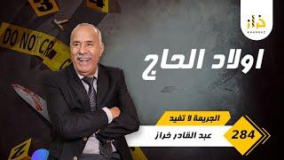 الحلقة 284  اولاد الحاج…. قصة دراماتيكية و نهاية الحلقة مستملحات خطيرة… خراز يحكي