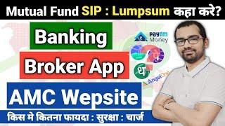 Mutual FundSIP बैंक से करूं या Broker App या AMC Wapsite से?  कहा ज्यादा सुरक्षा और ज्यादा फायदा