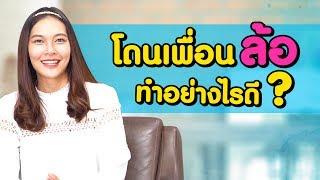 วิธีรับมือเมื่อโดนเพื่อนล้อ  ปัญหาหนักใจของวัยเรียน By หมอจริง EP.5