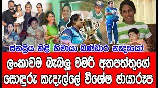 ලංකාවම බැබලූ චමරි අතපත්තුගේ කැදැල්ලේ විශේෂ ඡායාරූප  Chamari Athapaththu  sri lankan women cricket