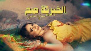 Bessan Ismail - El Khabriye Sah Official Lyric Video  بيسان إسماعيل - الخبرية صح