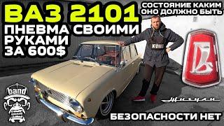 Обзор ВАЗ 2101 Пневма своими руками за 600$  Безопасности нет  Состояние каким оно должно быть