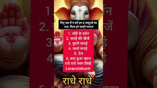 पितृ पक्ष में न करें इन 6 वस्तुओं का दान पितर हो जाएंगे नाराज#katha#ramram #shreeram#lavanshbhakti