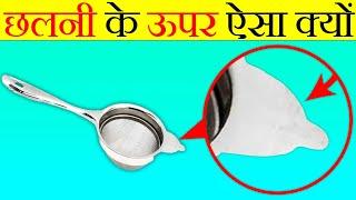 चाय की छलनी के ऊपर ये क्यों होता है?  What Is This In The Tea Strainer?  Most Amazing FactsFE#152