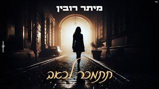 מיתר רובין - תתמכר לכאב Prod By. Netanel Sasson