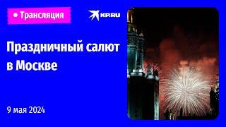 Праздничный салют в честь Дня Победы в Москве прямая трансляция
