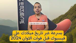 ازاي تغير تاريخ الميلاد في حساب الفيس بوك 2024  تغير تاريخ ميلادك في فيسبوك