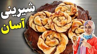 شیرینی آسان  توی 5 دقیقه یه شیرینی خوشمزه فوری و مجلسی بپز