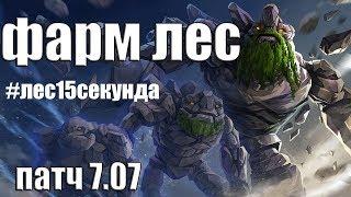 ДоТа 2 фарм лес Тини патч 7.07 #Лес15секунда