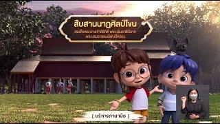 ตอนที่ 60 สืบสานนาฏศิลป์โขน - เดอะไดอารี่ บันทึกประวัติศาสตร์ชาติไทยฯ บริการภาษามือ