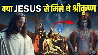 क्या JESUS श्रीकृष्ण के भक्त थे ? क्या JESUS कभी भारत आए थे ? Reality of Jesus in Sanatan Dharm