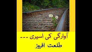 Talat Afroze Urdu Poem Aawaargee