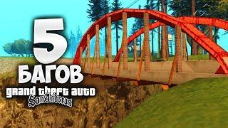 5 крутых багов в GTA San Andreas о которых ты точно не знал 