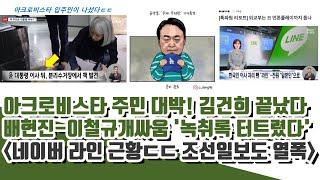 아크로비스타 주민 대박 김건희 끝났다ㄷㄷ 배현진-이철규 개싸움 근황..네이버 라인 헐