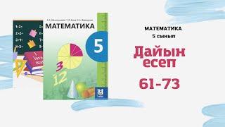 5 сынып математика Әбілқасымова 5-сабақ 61 62 63 64 65 66 67 68 69 70 71 72 73 есептер Әріпті өрнек