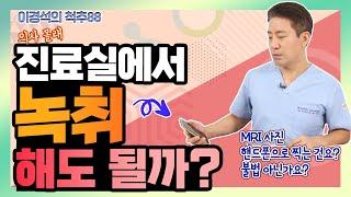 진료실에서 ‘이런 행동’ 해도 될까? - 이경석의 척추88 #117 - 진료내용 녹음 MRI 폰 촬영