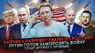Путин готов заморозить войну что Трамп будет делать с Украиной и другие новости США