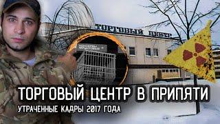 Заброшенный ТОРГОВЫЙ ЦЕНТР в ПРИПЯТИ нашли целые вещи