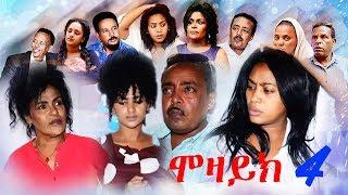 New Eritrean Film 2018 - MOZAIK - ሞዛይክ - Part 4