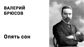 Валерий Брюсов Опять сон Учить стихи легко Аудио Слушать