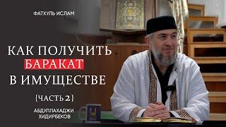 Как получить баракат в имуществе? часть 2  Абдуллахаджи Хидирбеков   Фатхуль Ислам