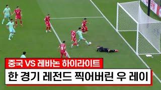 2023 AFC 카타르 아시안컵 2023 AFC 카타르 아시안컵 레바논 VS 중국 하이라이트