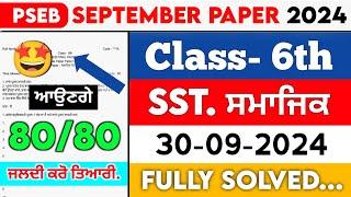 PSEB 6th Class Social Studies September paper 2024  Full Solved Paper  30-09-2024  Term 1#pseb